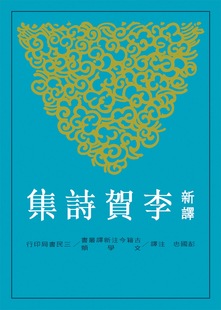 彭國忠 新譯李賀詩集 注譯 出版 現貨 較早有老化發黃現象 外圖臺版