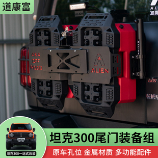 尾門集成組車牌架副油箱多功能拓展300Hi4 改裝 330 坦克300