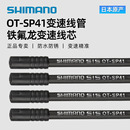 SHIMANO禧瑪諾變速線管線芯SP41注油管 山地公路自行車剎車特氟龍