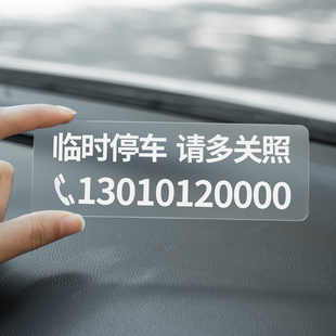 不留膠不怕曬無痕貼汽車移車卡臨時停車電話號碼 牌車內(nèi)挪車牌￥