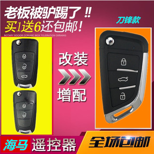 S7汽車遙控器改裝 增配鑰匙外殼 海馬M3福美來3代4代騎士V70