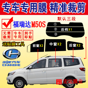 北汽昌河福瑞達M50S車膜玻璃隔熱防爆太陽膜全車窗防曬防紫外線膜