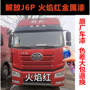 解放J6P火焰紅自噴漆貨車劃痕修復(fù)防銹油漆原廠紅色補漆筆手噴漆