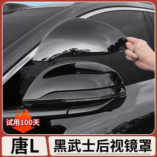 適用于比亞迪唐L黑武士后視鏡保護罩倒車鏡防刮改裝 配件用品大全