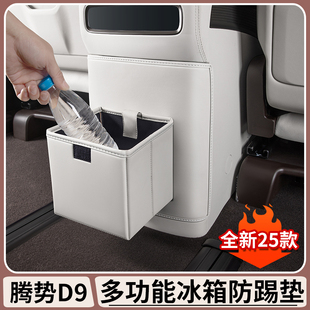騰勢(shì)D9扶手箱防踢墊多功能后排冰箱防刮花保護(hù)貼汽車內(nèi)飾防護(hù)用品
