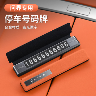 飾用品 配件車內裝 問界M9M7M5專用汽車臨時停車號碼 牌挪車電話改裝