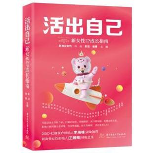現(xiàn)貨 社自我實現(xiàn) 活出自己 謝菁9787568084932華中科技大學出版 勵志 新女IP成長指南彭潔