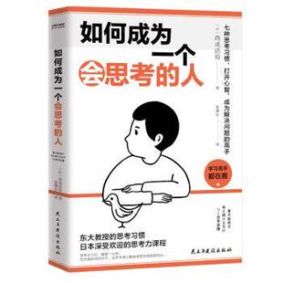 時代華語 社 人 著 富雁紅 西成活裕 如何成為一個會思考 日 出品9787513938129民主與建設(shè)出版 譯 現(xiàn)貨