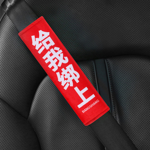 給我綁上汽車安全帶護肩套個性 飾用品 創意車用保險帶保護套車內裝