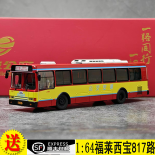 福萊西寶CFC6110GD 新品 北京公交模型 巴士模型合金 1：64 817路