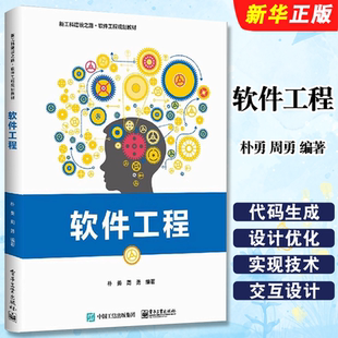 周勇 新工科建設(shè)之路 軟件工程規(guī)劃教材 正版 電子工業(yè) 樸勇 軟件系統(tǒng)工程化開(kāi)發(fā)理論方法技術(shù)和工具 大學(xué)計(jì)算機(jī)教程書(shū)籍 軟件工程