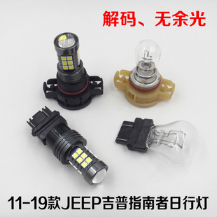高亮LED日間行車燈 JEEP吉普指南者日行燈大切諾基改裝 適用11 20款