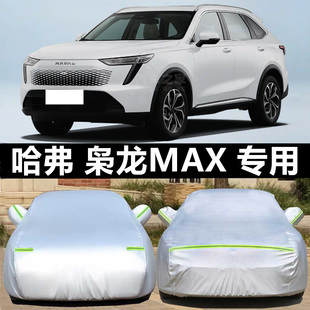 第二代哈弗梟龍Max專用車衣車罩防曬雨塵厚蓋布隔熱遮陽哈佛車套