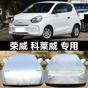 榮威科萊威CLEVER專用車衣電動汽車罩防雨防曬蓋布隔熱遮陽傘外套