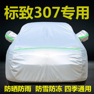東風標致307專用汽車衣車罩防曬防雨標志三廂兩箱車套外罩遮蓋布