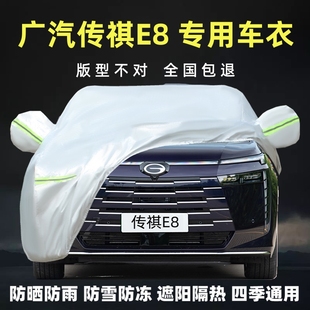 廣汽傳祺E8專用汽車車衣車罩加厚全罩防曬防雨塵遮陽隔熱外套蓋布