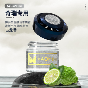 適用奇瑞瑞虎8Pro 7plus艾瑞澤5汽車香水車載香膏擺件香薰內飾品