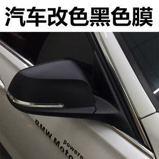 汽車黑色貼膜 磨砂黑啞光膜防水貼紙 后視鏡車窗框車頂外觀改色膜