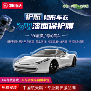 中國航天TPU汽車隱形車衣護航漆面透明保護膜防剮蹭防劃痕 包施工