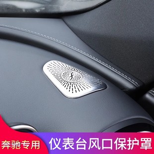 適用奔馳C級C260L GLC中控臺儀表臺座椅下出風口防塵罩 E級E300L
