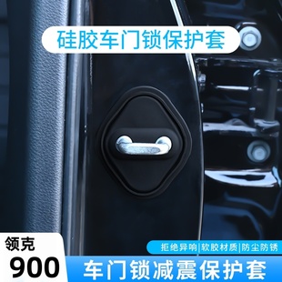 適用領克900車門防撞條門鎖扣硅膠減震墊專用900汽車配件用品裝 飾