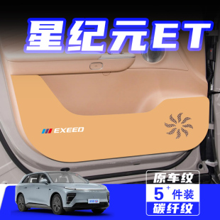 車用保護貼用品配件 ET車門防踢墊汽車內飾改裝 適用25款 星途星紀元