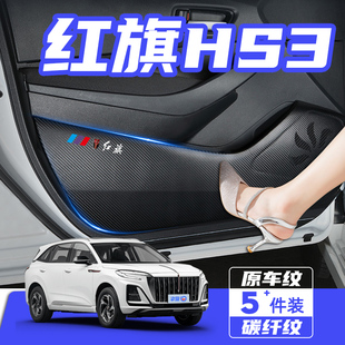 適用23款 汽車用品配件 紅旗HS3車門防踢墊防刮踩保護(hù)貼膜內(nèi)飾改裝