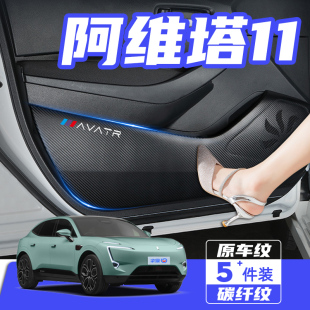 適用于阿維塔11車門防踢墊防刮踩保護貼膜內飾改裝 飾汽車用品配件