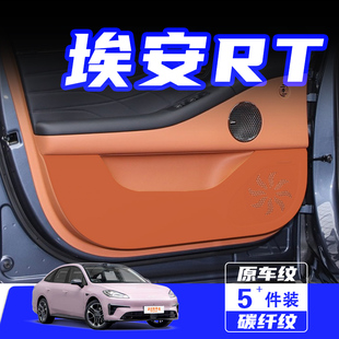 適用埃安RT迅猛龍車門防踢墊防刮踩保護貼膜內飾改裝 汽車用品