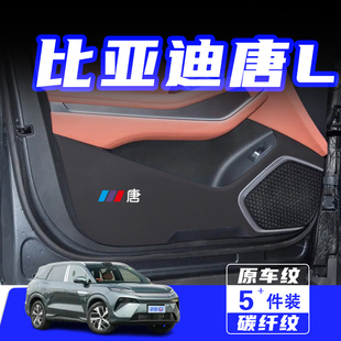 適用比亞迪唐L車門防踢墊防刮踩保護貼膜內飾改裝 飾汽車用品配件