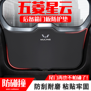 適用五菱星云汽車后備箱防踢墊尾門防護墊尾箱貼改裝 內飾配件用品