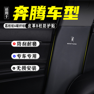適用奔騰T77汽車B柱防踢墊T55改裝 內(nèi)飾用品防護(hù)貼安全帶防刮配件