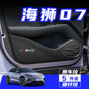 適用比亞迪海獅07EV車門防踢墊防刮保護貼膜內飾改裝 汽車用品配件