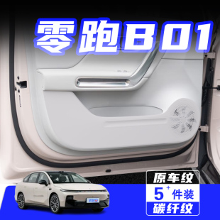 適用零跑B01車門防踢墊防刮踩保護貼膜內飾改裝 飾汽車用品配件 裝
