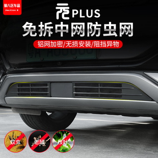 plus智駕版 比亞迪元 防蟲網汽車水箱中網空調進氣口金屬網 25款