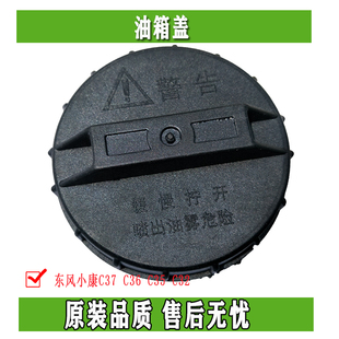 C36 膠蓋C37 C35 C32油箱內蓋 東風小康油箱蓋 原車正品 內蓋