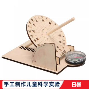 科學(xué)實(shí)驗(yàn)兒童自制科技小制作diy日晷模型學(xué)生手工太陽鐘科普實(shí)驗(yàn)