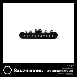 可愛(ài)煤球汽車(chē)臨時(shí)停車(chē)號(hào)碼 牌 牌創(chuàng)意車(chē)載停車(chē)牌車(chē)內(nèi)挪車(chē)牌移車(chē)號(hào)碼