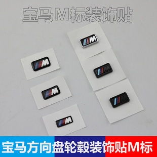 適用于寶馬M標隨意貼標志貼1234567系X1X2X3X4X5X6方向盤貼輪轂貼