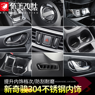 飾奇駿榮耀不銹鋼內(nèi)飾汽車用品 日產(chǎn)奇駿檔位面板裝 適用于17 21款