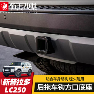 新霸道lc250救援流氓鉤底座 普拉多改裝 后拖車(chē)方口專(zhuān)用于24 25款