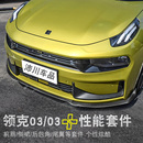 件汽車前唇側(cè)裙尾翼后包角性能版 外改裝 運(yùn)動(dòng)包圍 適用于領(lǐng)克03