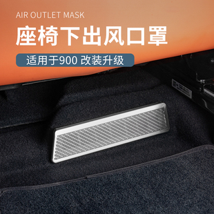 適用于領克900汽車座椅下出風口防護罩防堵塞金屬實用汽車用品