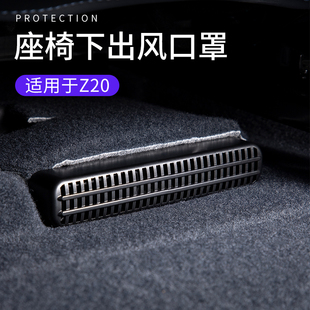 適用于領克Z20專用汽車座椅下出風口罩保護網罩防堵裝 配件 飾改裝