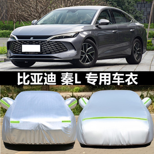 比亞迪秦L專用車衣車罩DMi防曬防雨塵隔熱厚遮陽蓋布汽車套全罩外