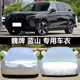 2025新款 長(zhǎng)城魏牌藍(lán)山Hi4越野SUV專用加厚汽車衣車罩防曬防雨外套