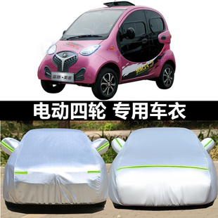 富路美客電動汽車車衣遮陽車罩金瑞吉瑞280車套麗馳米咖CC1防雨罩