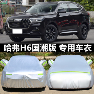 24款 車衣車罩防雨防曬隔熱通用遮陽罩汽車套外罩 長城哈弗H6國潮版