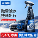 固特威汽車(chē)融雪除冰劑車(chē)用化神器玻璃防結(jié)冰車(chē)窗除冰劑除雪除霜?jiǎng)? width=