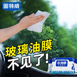 固特威去油膜濕巾玻璃油膜去除劑汽車前擋風(fēng)玻璃蟲膠樹膠清潔洗劑